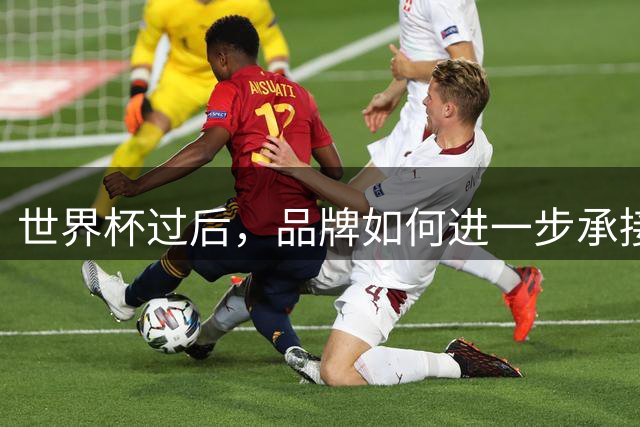 世界杯过后，品牌如何进一步承接哈兰德、姆巴佩、贝林厄姆们的爆款价值?