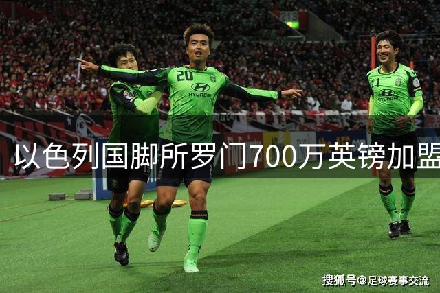 以色列国脚所罗门700万英镑加盟铁锤帮 将身披10号战袍征战英超