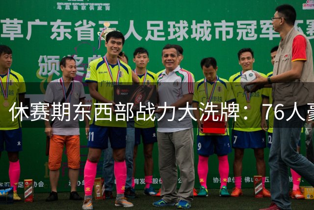 休赛期东西部战力大洗牌：76人豪组四巨头 湖人进入后詹姆斯时代
