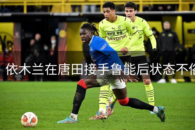 依木兰在唐田接手鲁能后状态不俗，未来值得期待，可以挑大梁