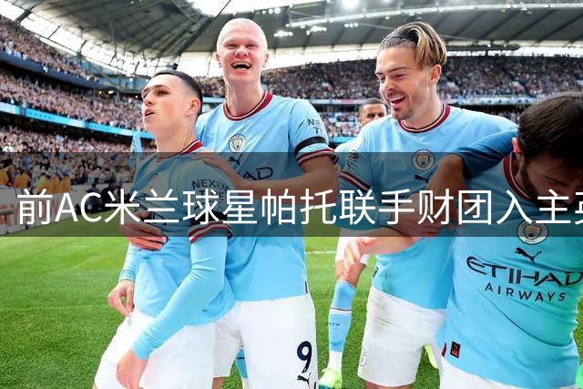 前AC米兰球星帕托联手财团入主英格兰足球俱乐部