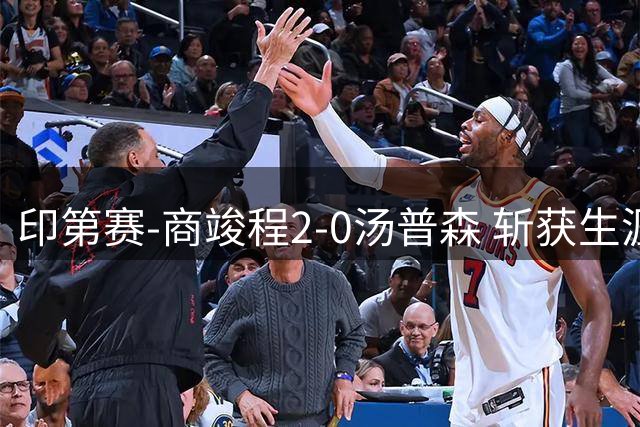 印第赛-商竣程2-0汤普森 斩获生涯大师赛正赛首胜