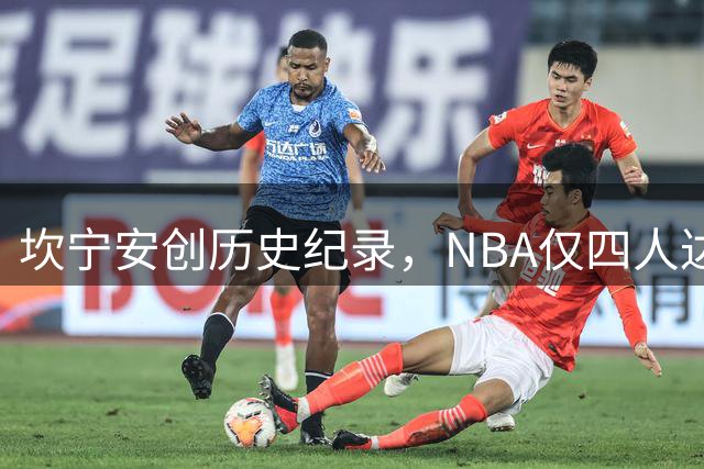 坎宁安创历史纪录，NBA仅四人达成这一成就