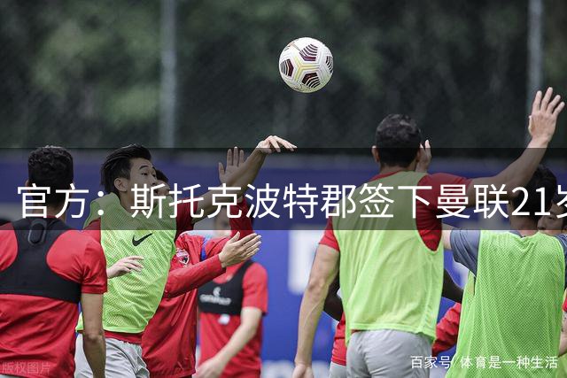 官方：斯托克波特郡签下曼联21岁前锋恩尼斯，双方签约3年