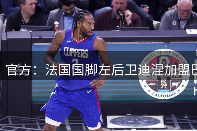 官方：法国国脚左后卫迪涅加盟巴黎，签约至2029年