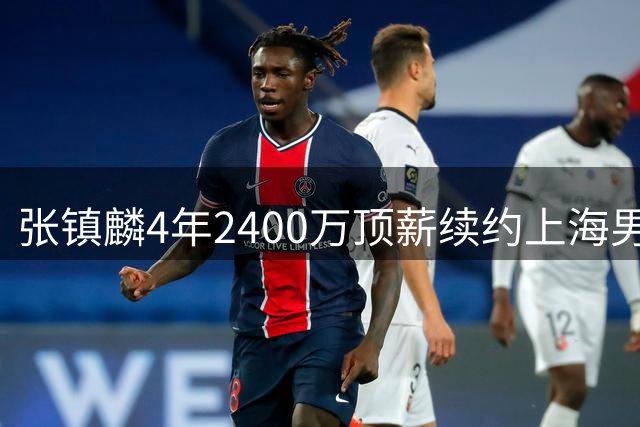 张镇麟4年2400万顶薪续约上海男篮 8年职业生涯吸金4600万创纪录