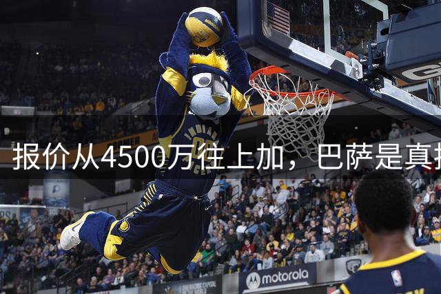报价从4500万往上加，巴萨是真拼了