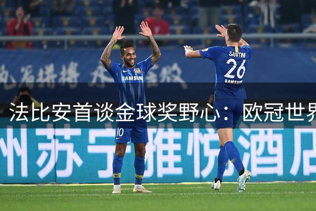 法比安首谈金球奖野心：欧冠世界杯双冠在手 期待重返贝蒂斯