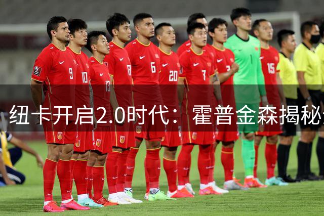 纽卡开启2.0时代：霍普金森揭秘全新战略蓝图