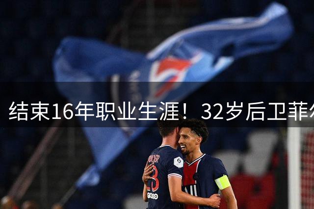 结束16年职业生涯！32岁后卫菲尔-琼斯亲承退役