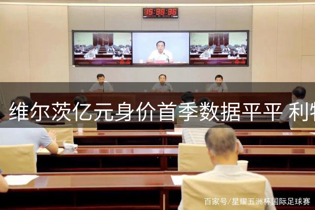 维尔茨亿元身价首季数据平平 利物浦7号传奇何时再现？