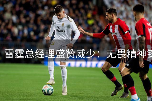 雷霆总经理盛赞威少：无畏精神铸就队魂 退役非终点